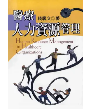 書封 醫療人力資源管理