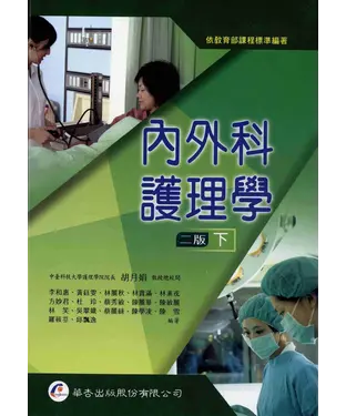 書封 內外科護理學〈下〉