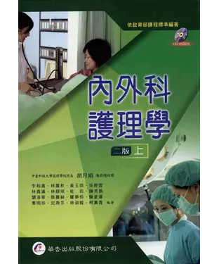 書封 內外科護理學〈上〉