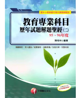 書封 教育專業科目歷年試題解題聖經〈二〉9596年度