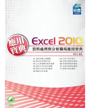 書封 Excel2010資料處理與分析職場應用寶典