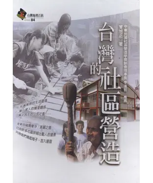書封 台灣的社區營造