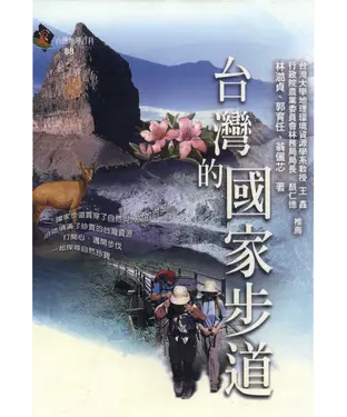 書封 台灣的國家步道