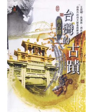 書封 台灣的古蹟：南台灣