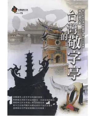 書封 台灣的敬字亭