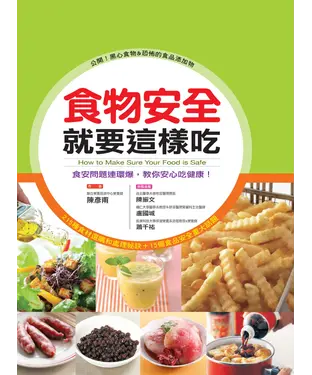 書封 食物安全就要這樣吃