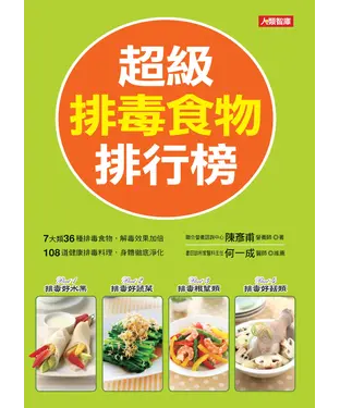 書封 超級排毒食物排行榜