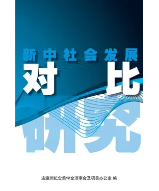 書封 新中社會發展對比研究