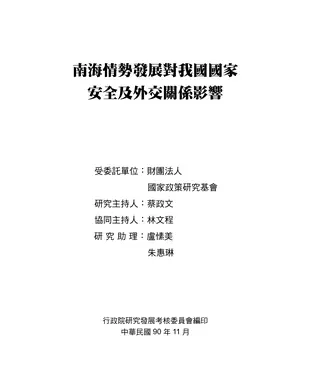 書封 南海情勢發展對我國國家安全及外交關係影響