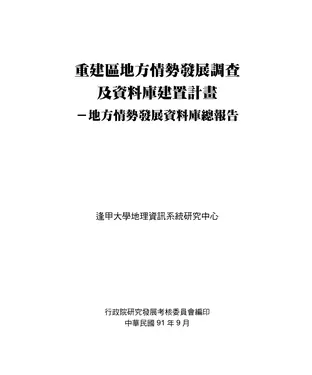 書封 重建區地方情勢發展調查及資料庫建置計畫：總結報告