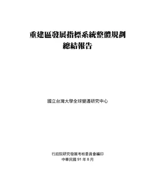 書封 重建區發展指標系統整體規劃總結報告
