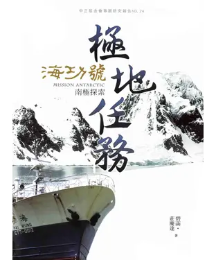 書封 極地任務：海功號南極探索