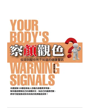 書封 察言觀色：從頭到腳你所不知道的健康警訊