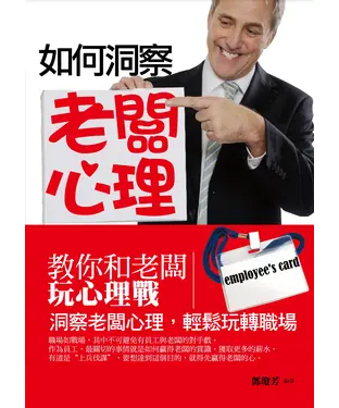 書封 如何洞察老闆心理：教你和老闆玩心理戰