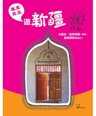 書封 離家奔走遊新疆：輕遊記、搞笑插畫一路玩，旅遊資訊跟著走！