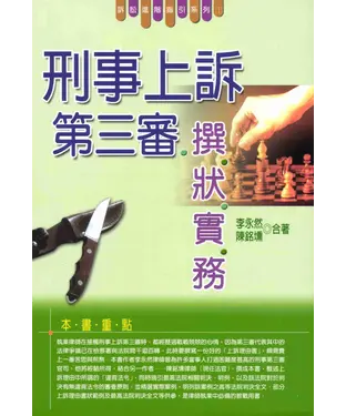 書封 訴訟進階指引系列：刑事上訴第三審撰狀實務