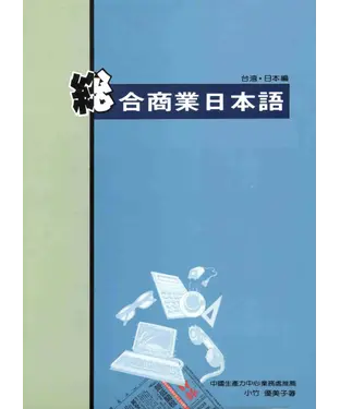 書封 旺文日語學習系列：綜合商業日本語