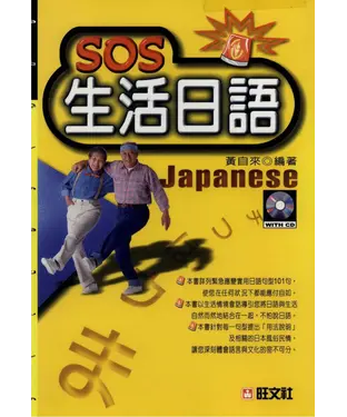 書封 旺文日語學習系列：SOS生活日語